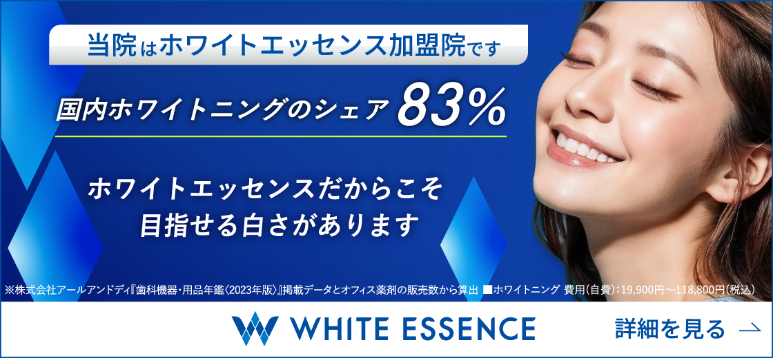 蟹江町（愛知県）の歯医者、あじさいデンタルクリニックはホワイトエッセンス加盟院